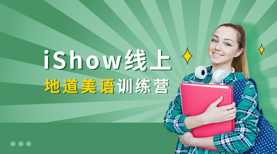 iShow线上地道美语训练营.jpg