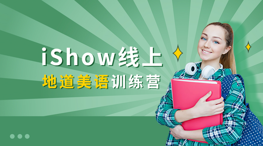 iShow线上地道美语训练营封面.jpg
