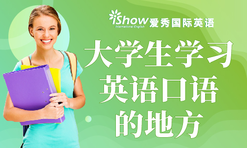 iShow国际英语