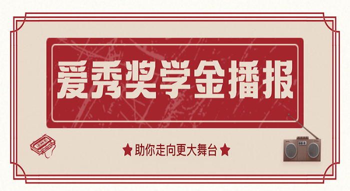 爱秀奖学金.png