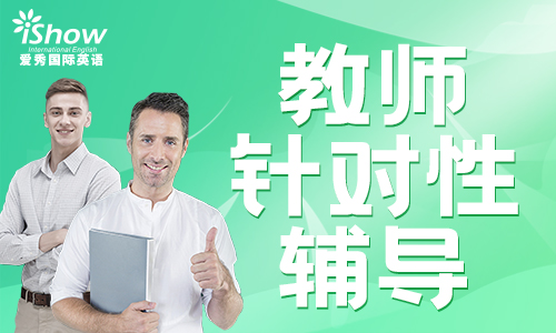 iShow大学生口语培训