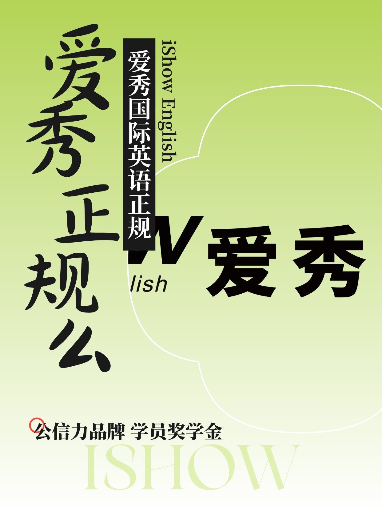 爱秀国际英语正规