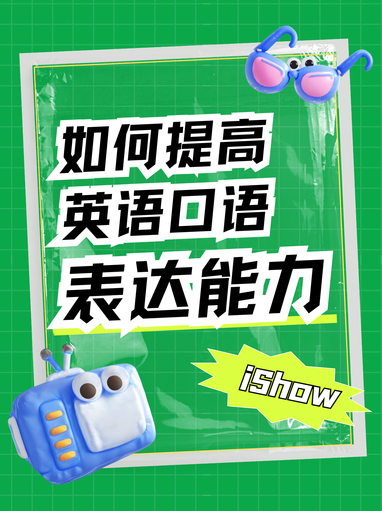 提高英语口语表达能力