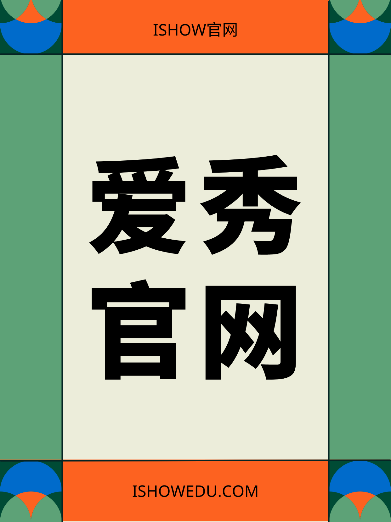 爱秀官网,
