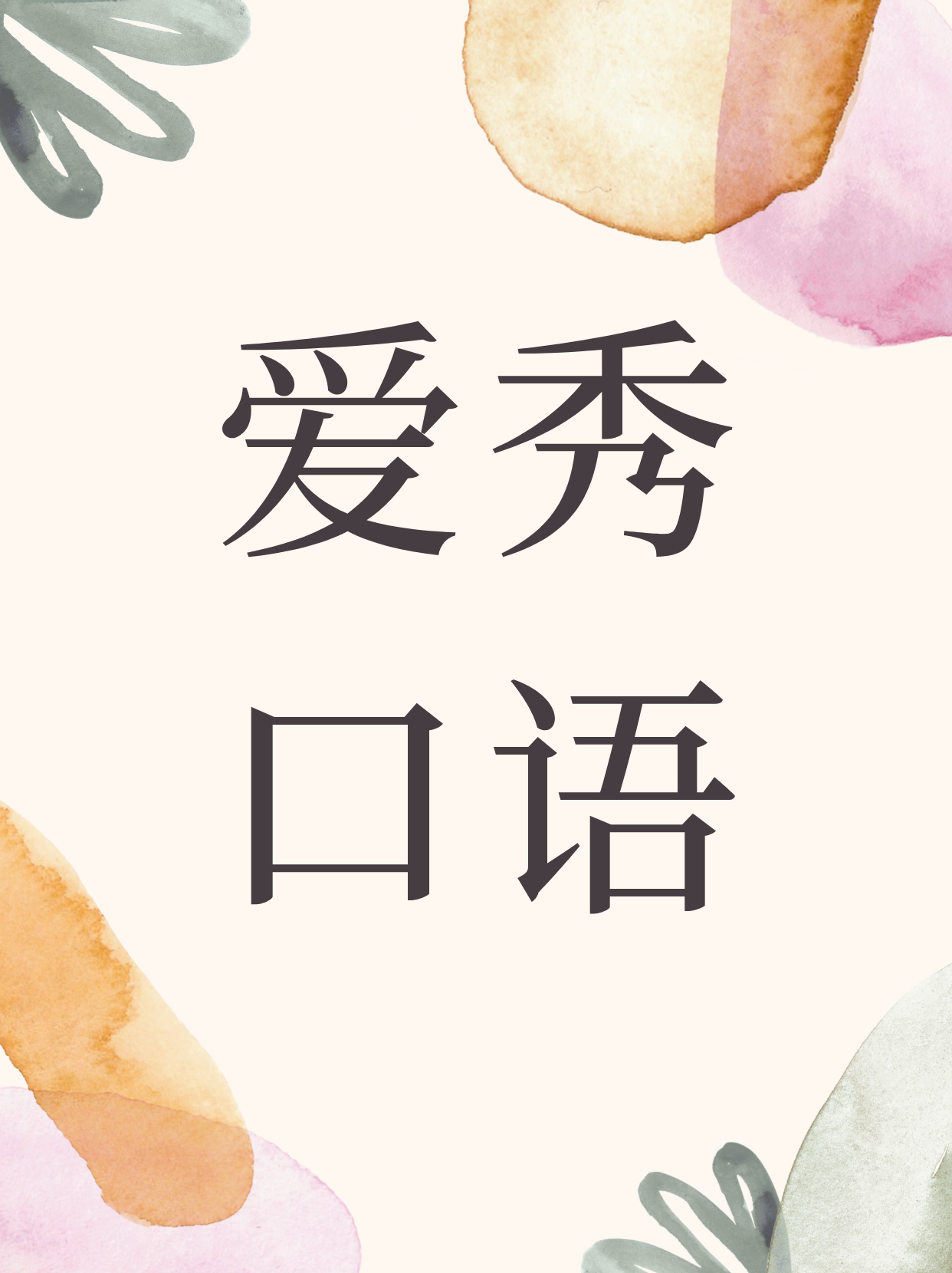 爱秀口语