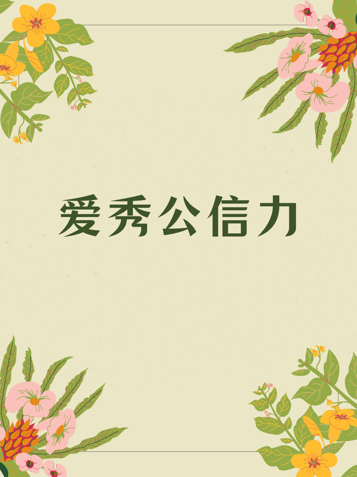爱秀公信力