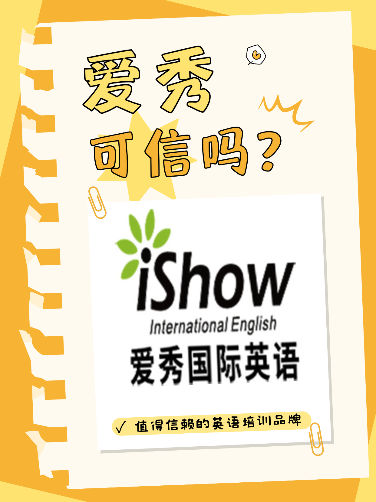 爱秀可信