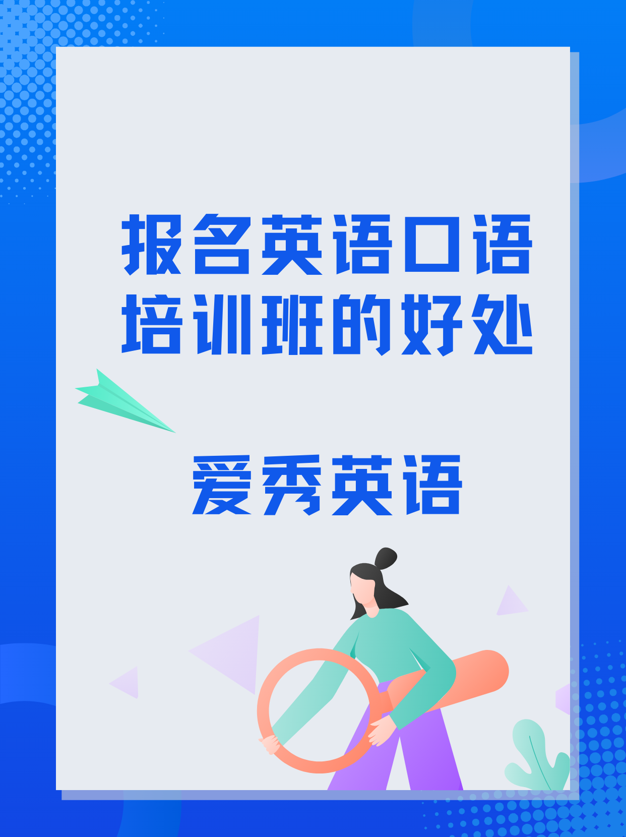 报名英语口语培训班的好处