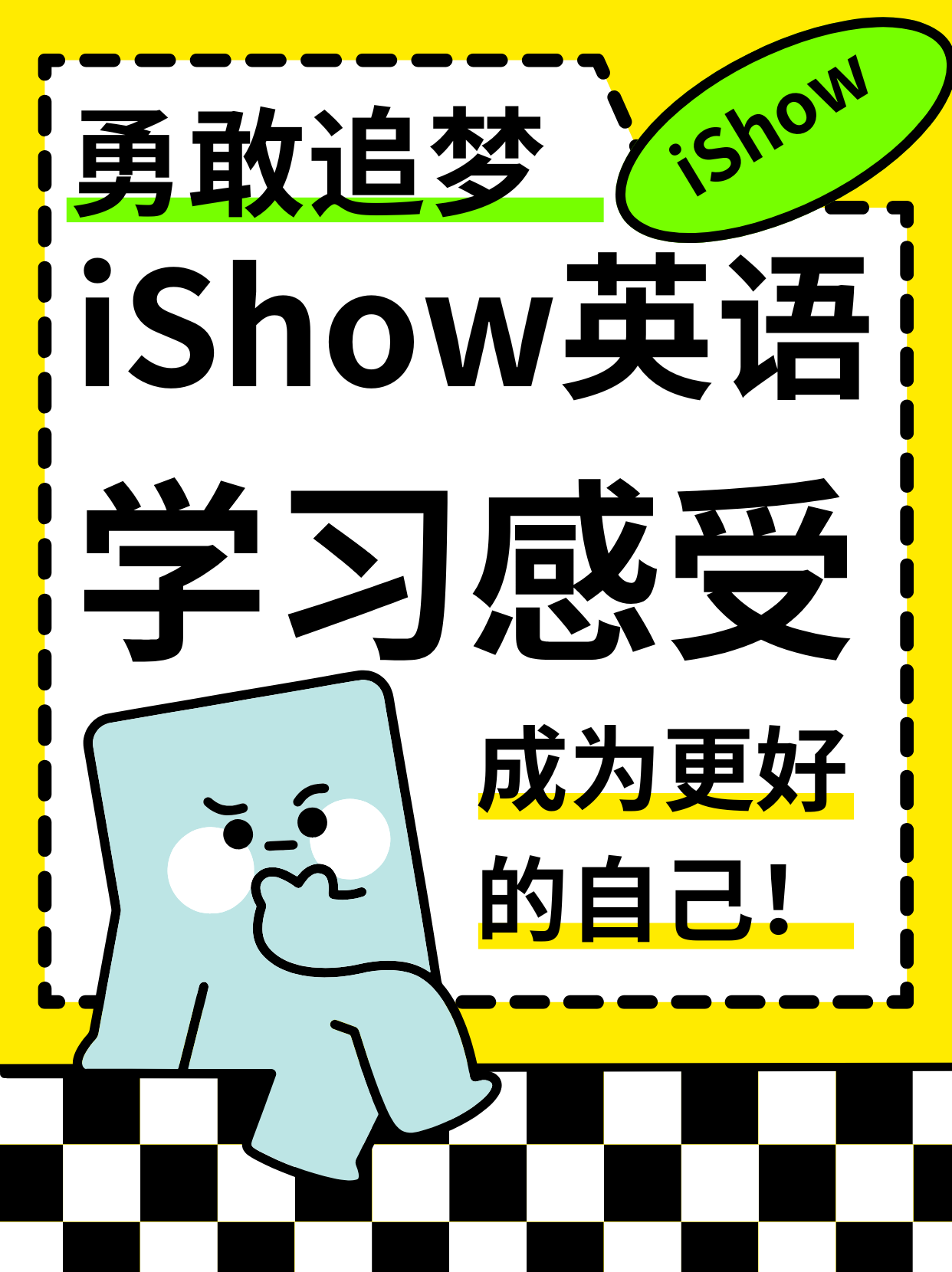 成为更好的自己