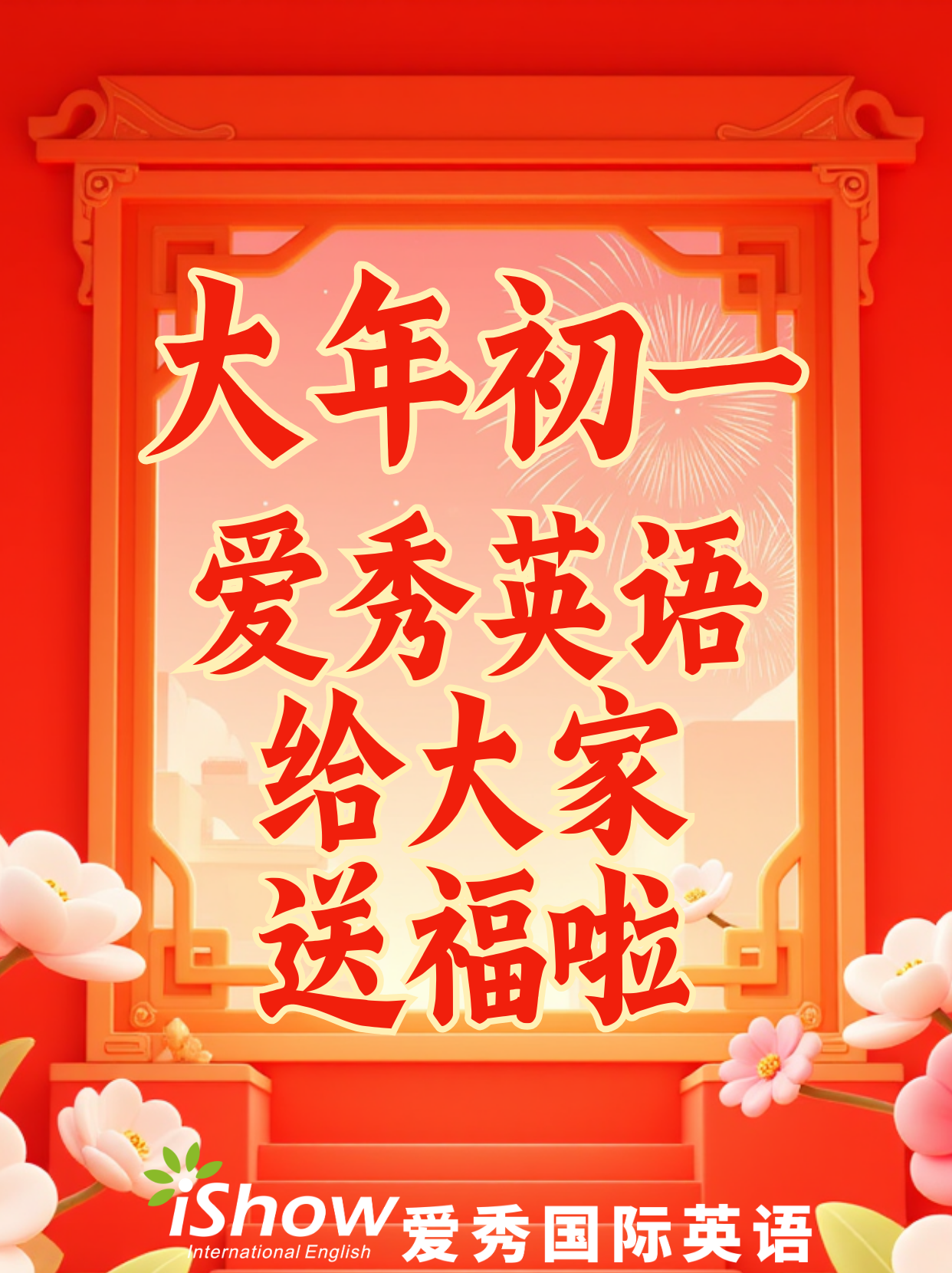 大年初一
