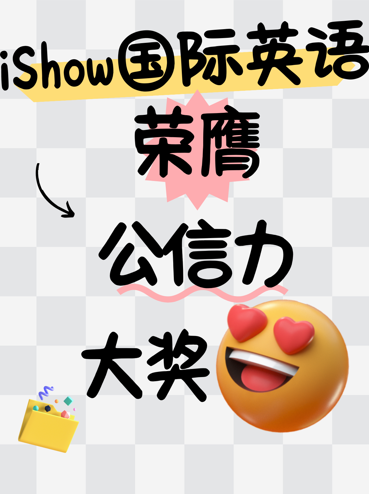 iShow国际英语公信力