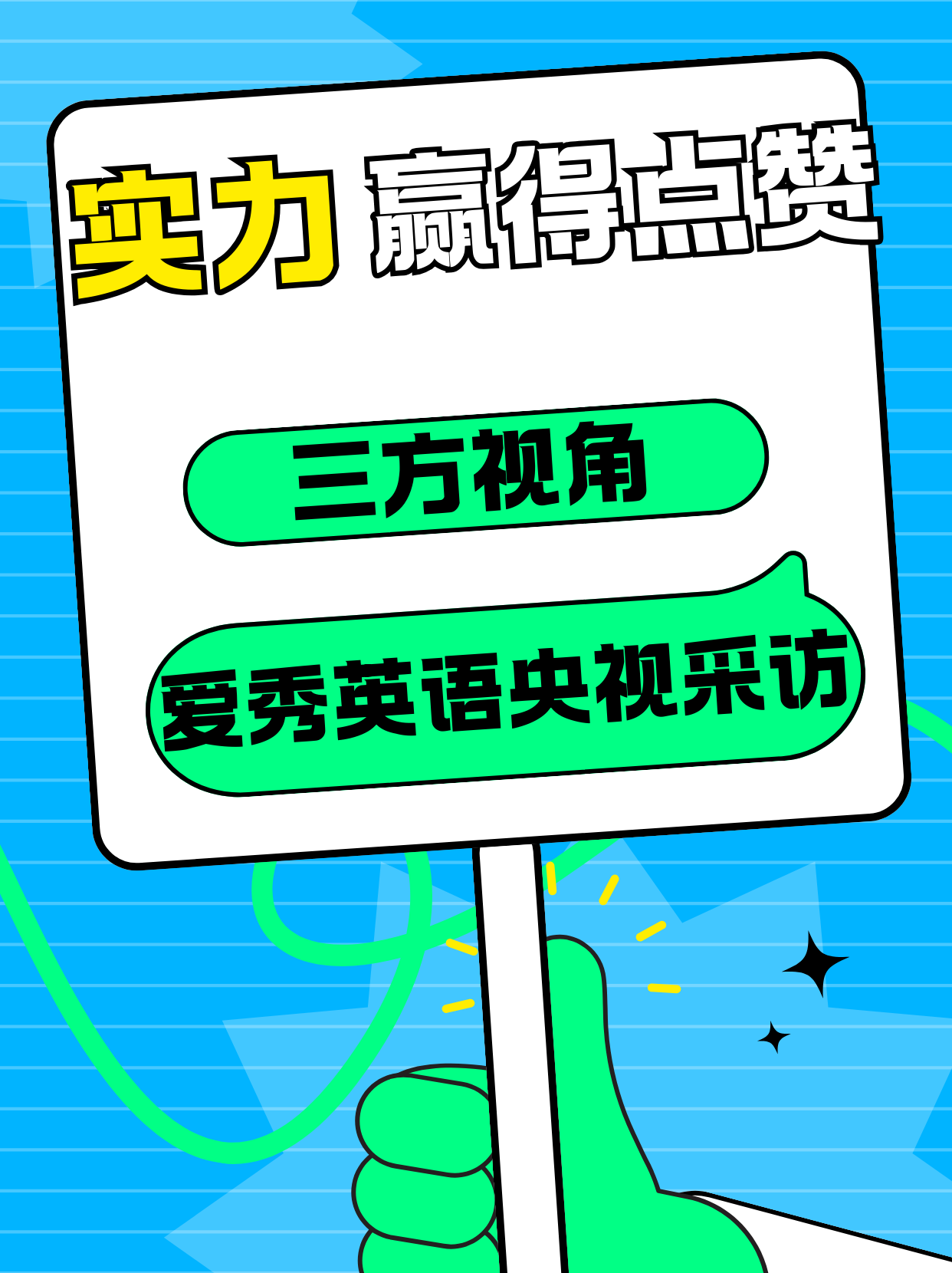 爱秀英语央视采访