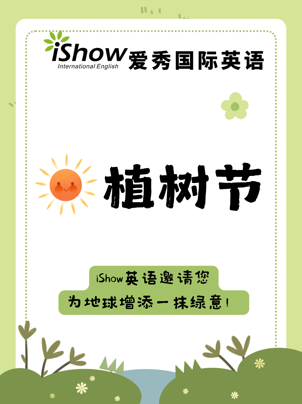 植树节