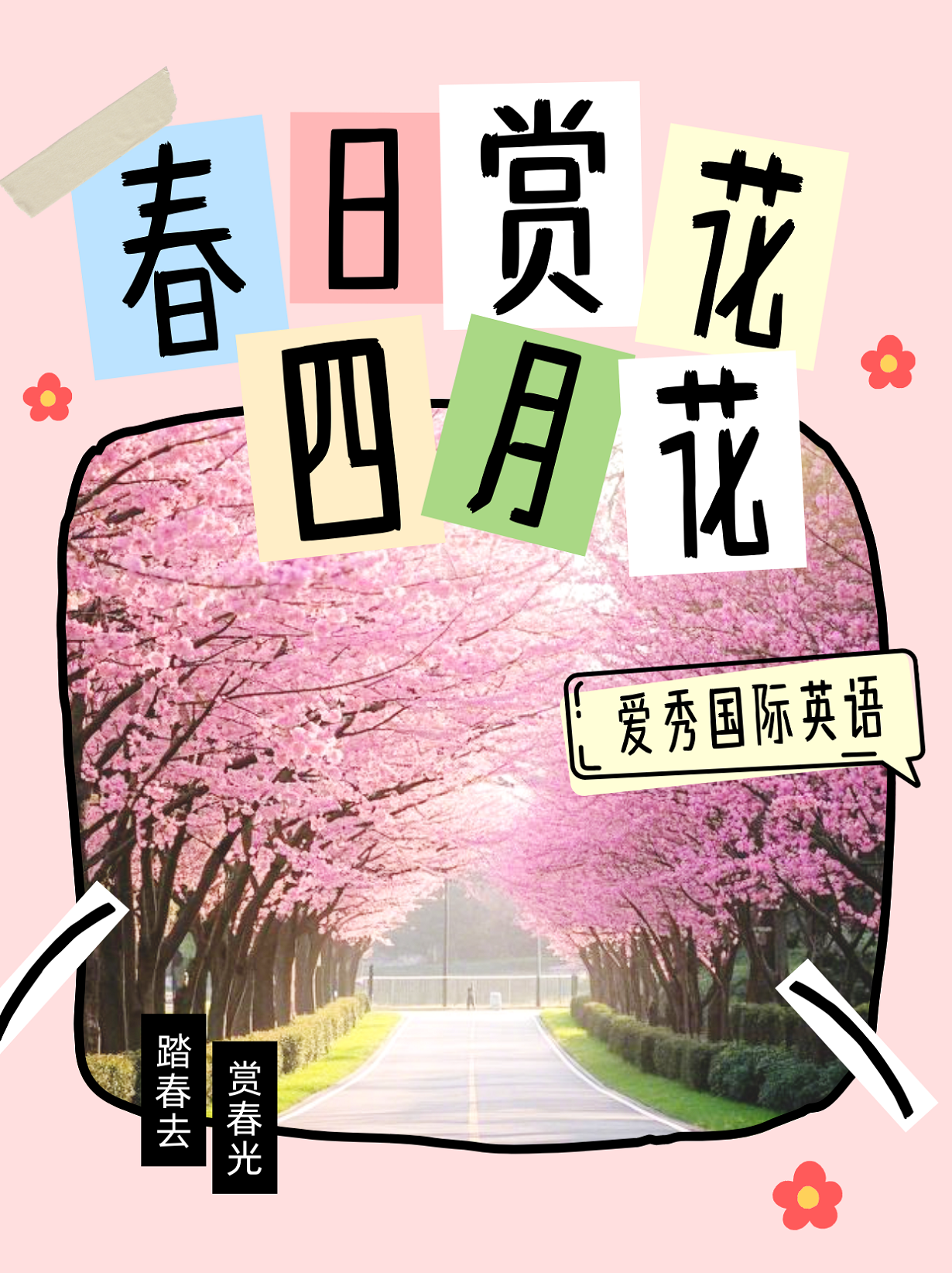 四月花