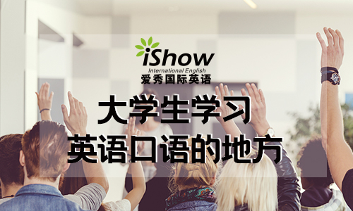 爱秀英语校企合作