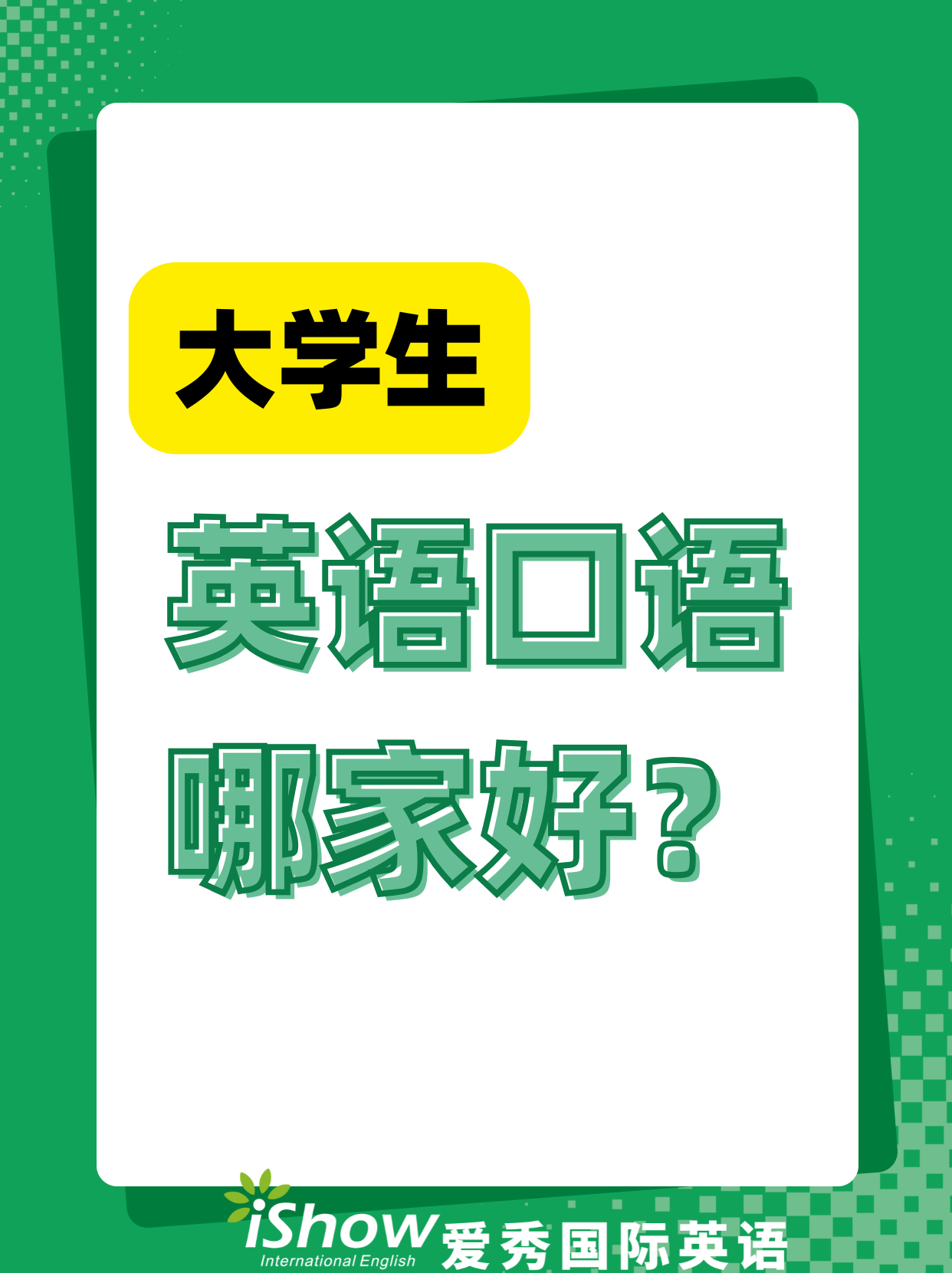 iShow英语