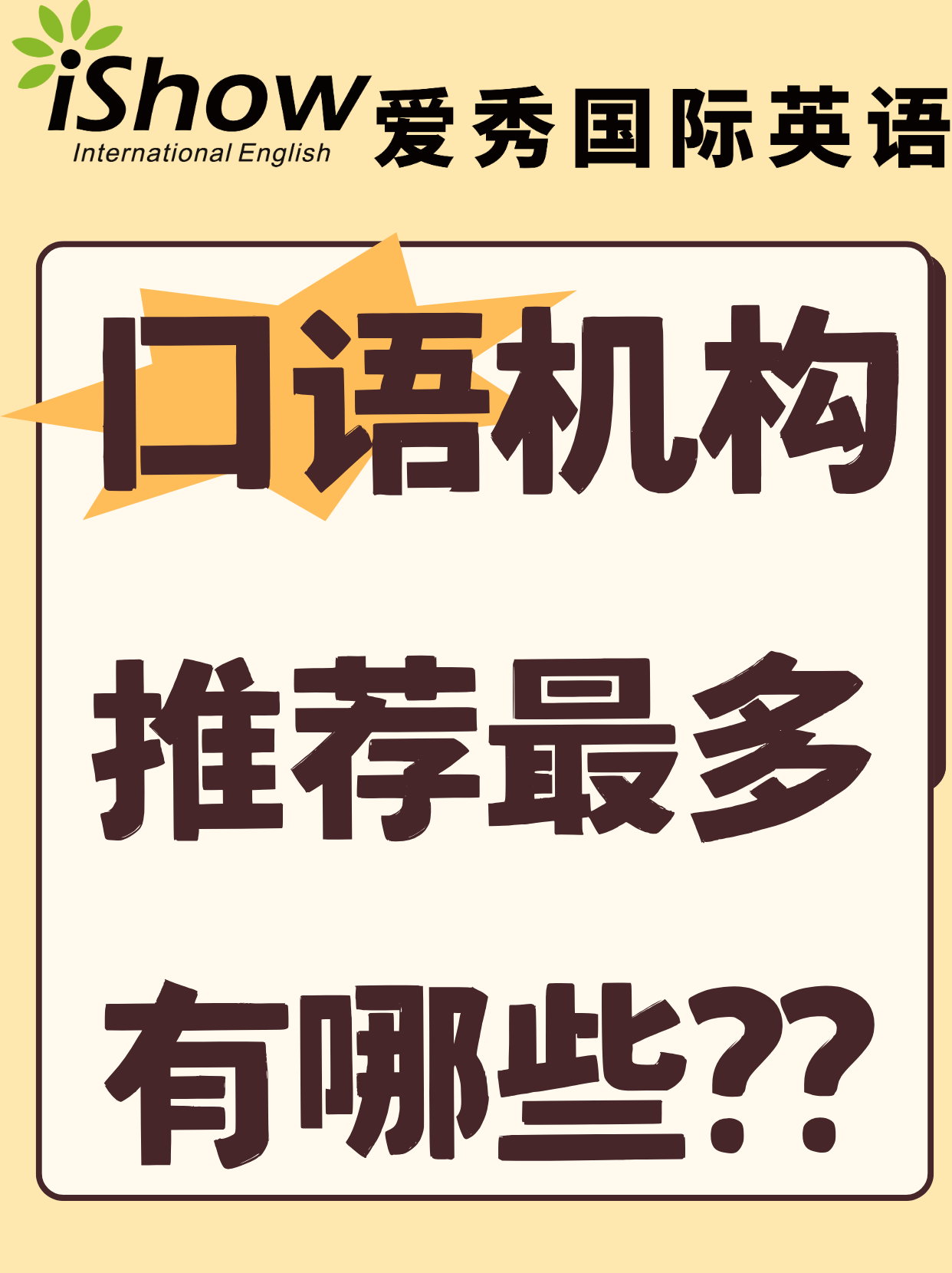 口语机构