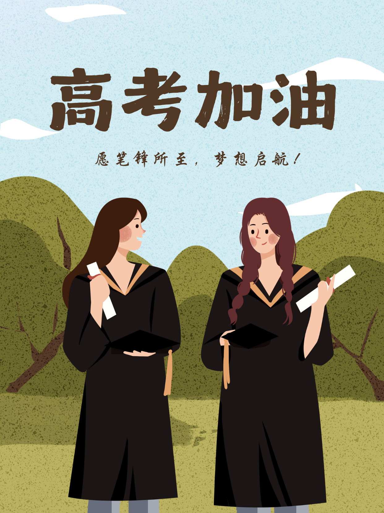 高考加油