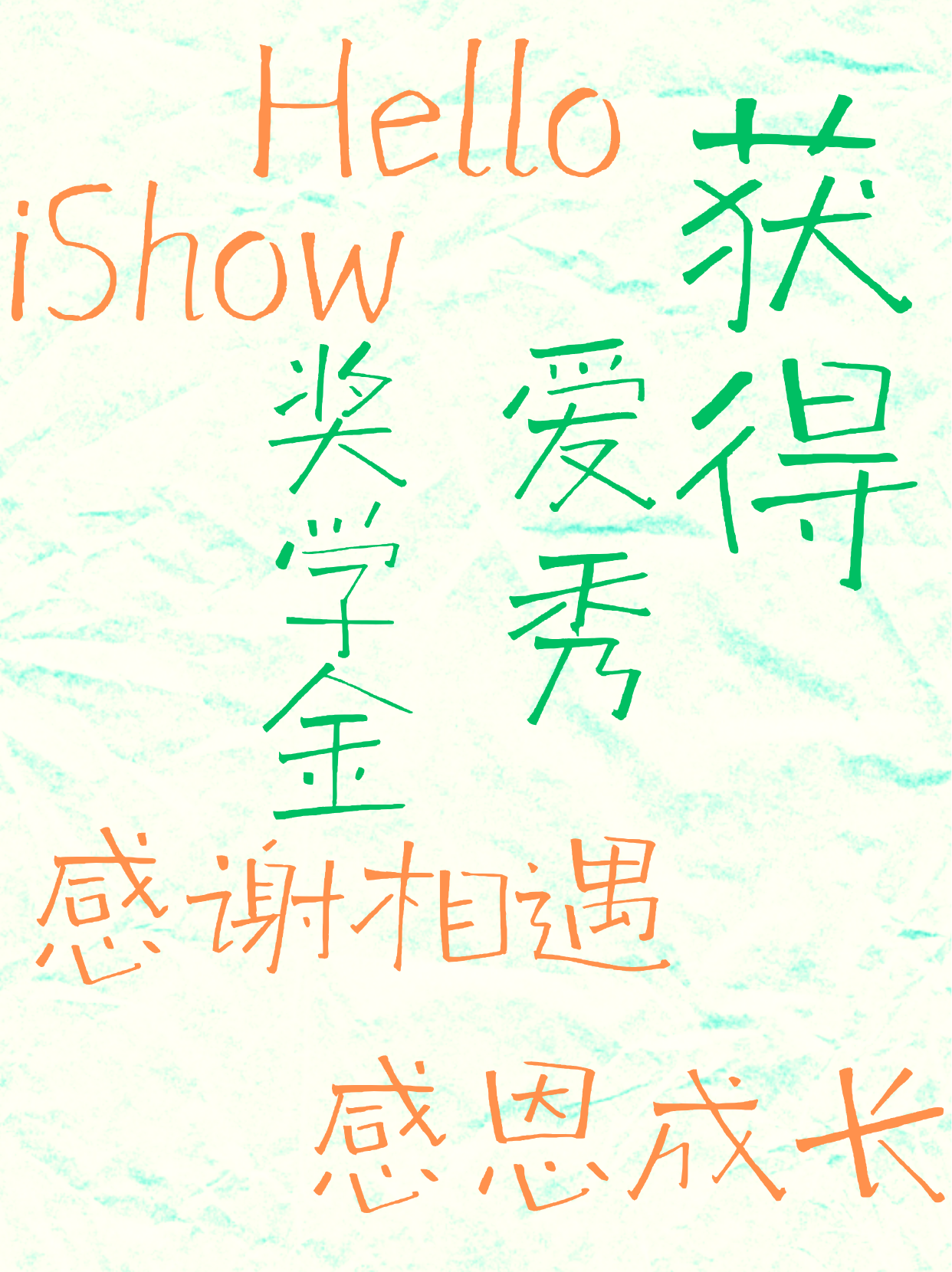 爱秀奖学金