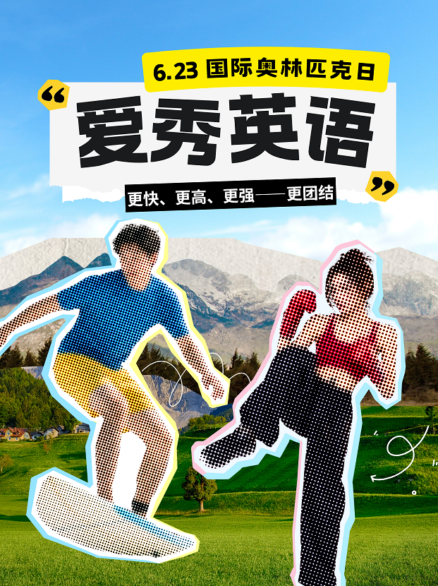 国际奥林匹克日