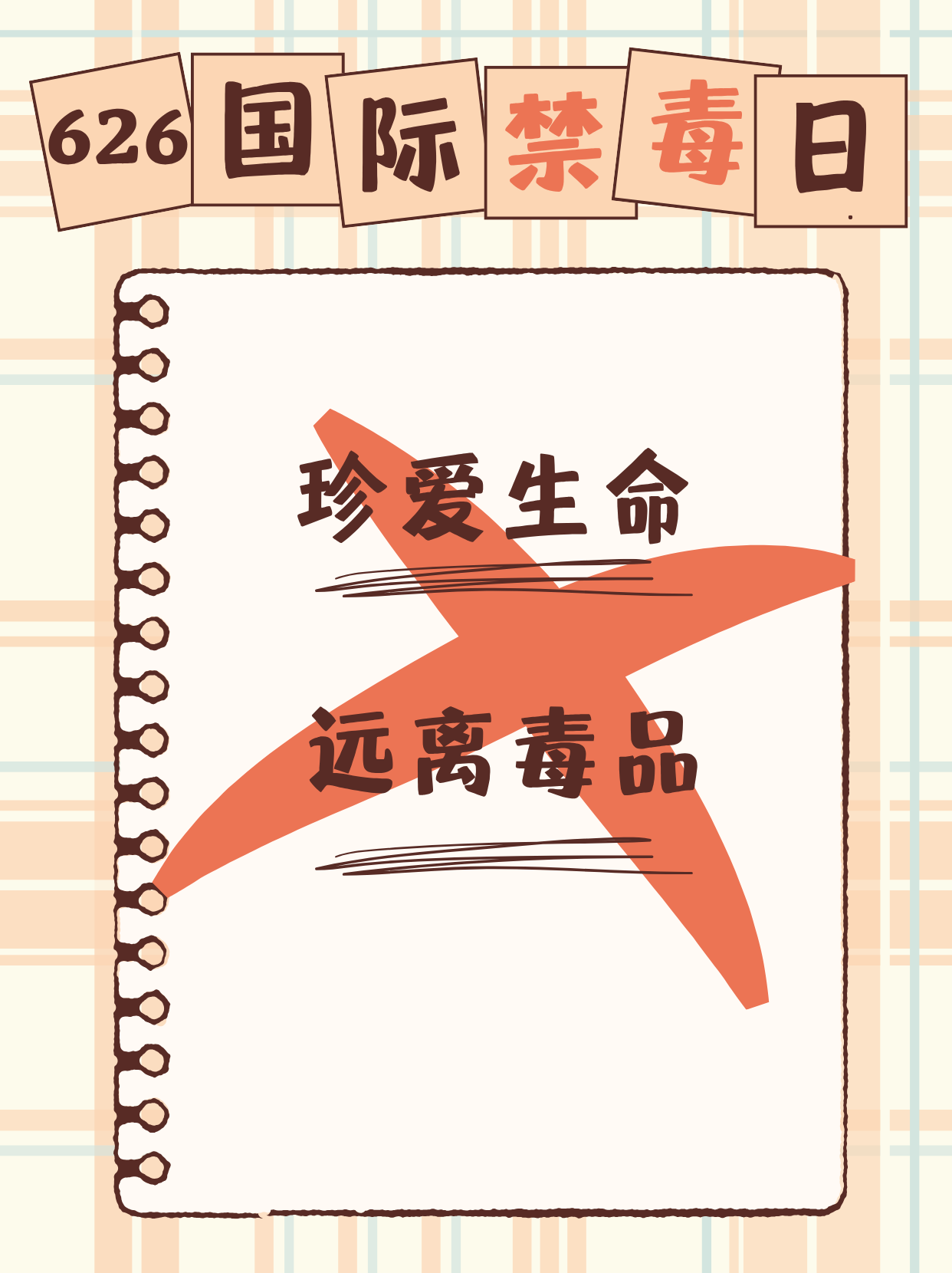 国际禁毒日