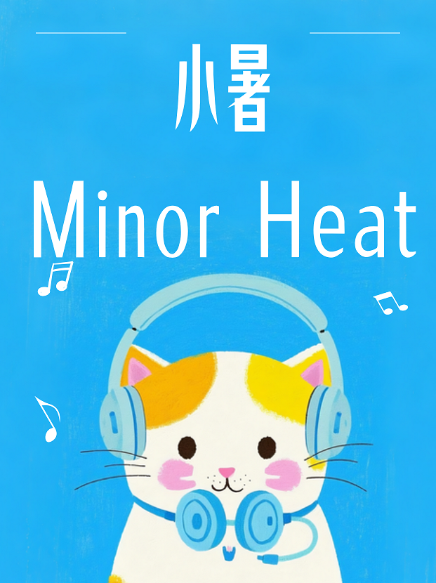 小暑