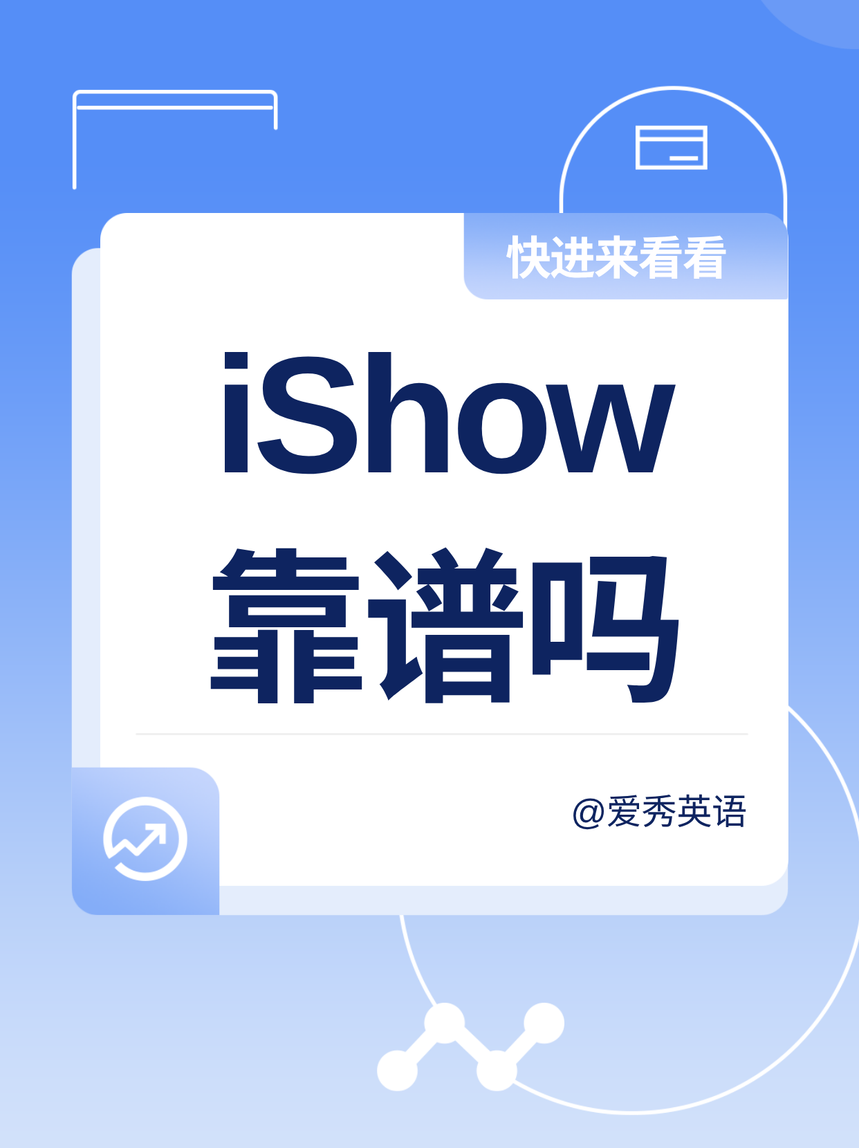 iShow靠谱吗