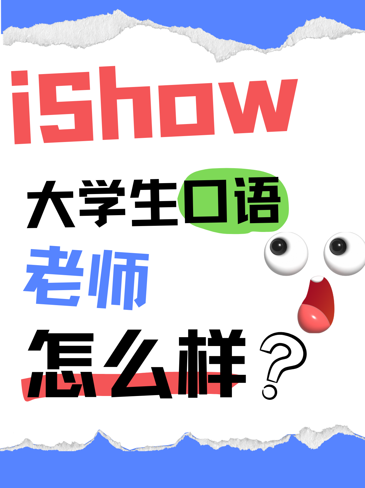 iShow大学生口语老师