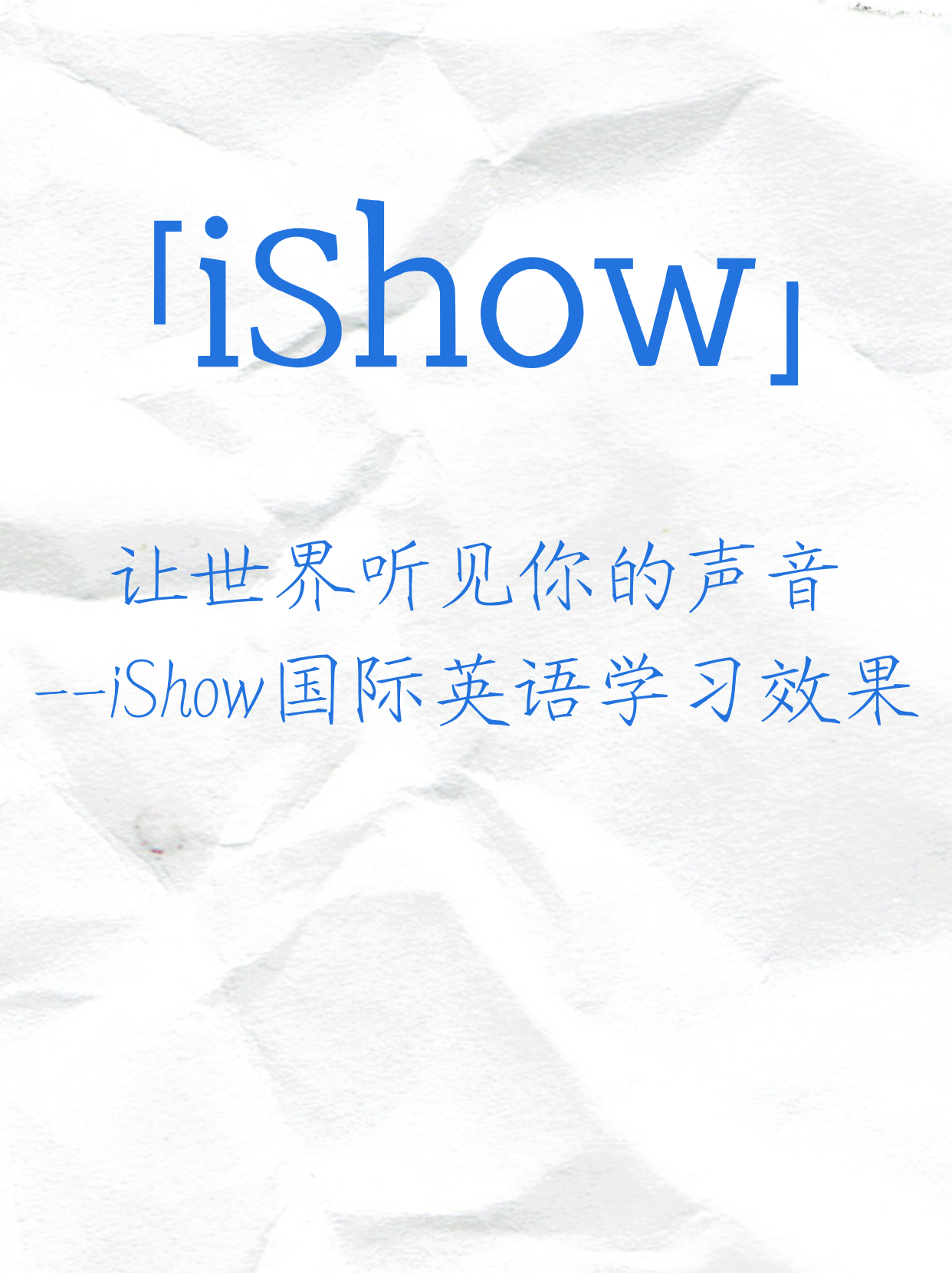 iShow国际英语学习效果
