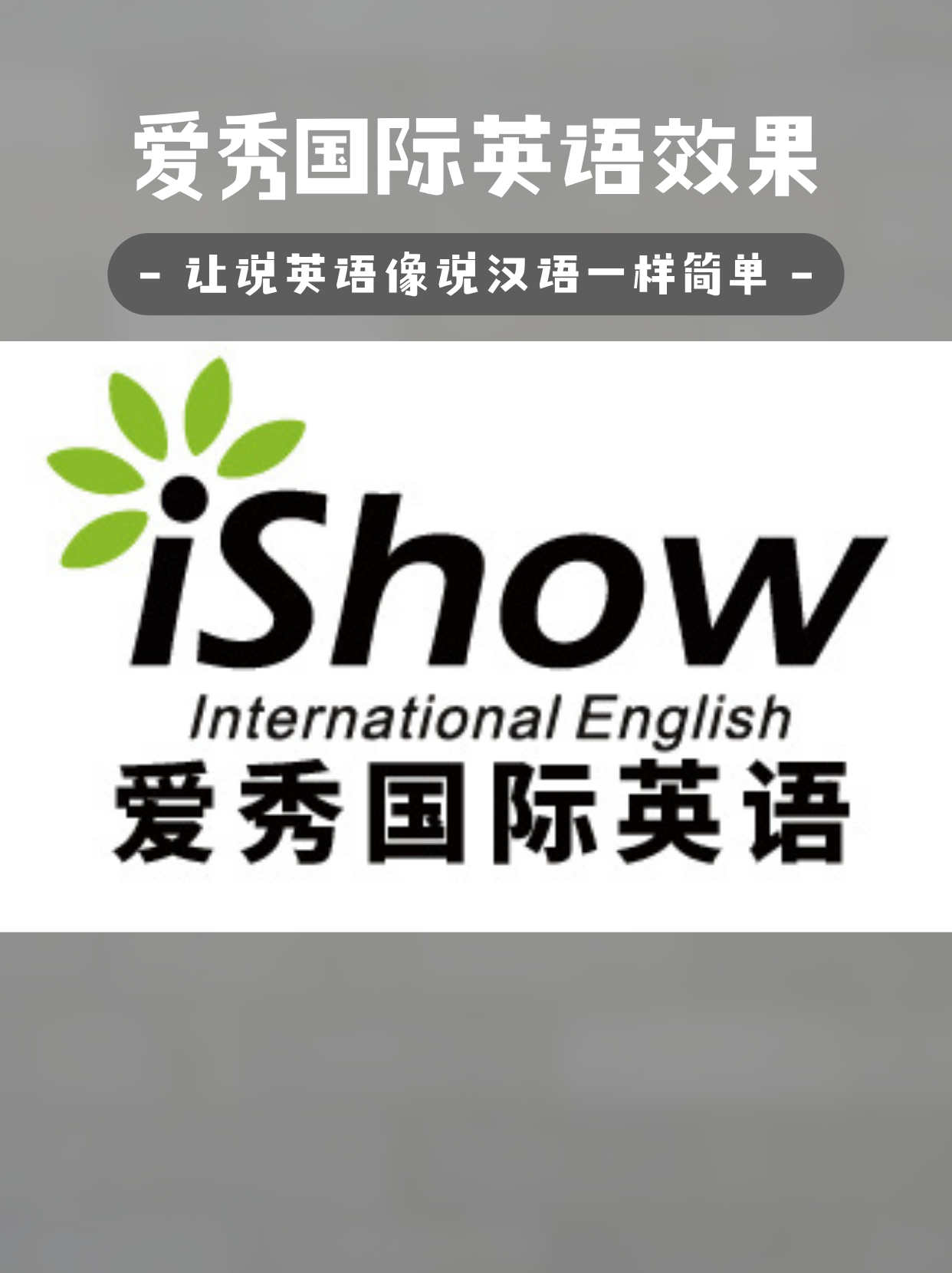 爱秀国际英语效果