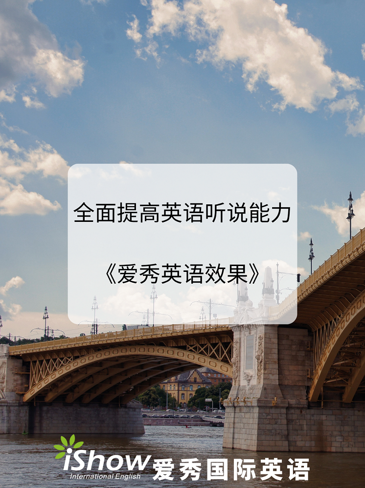 爱秀英语效果