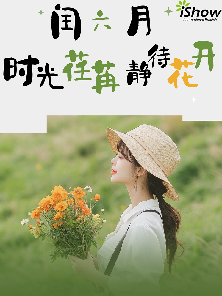 闰六月