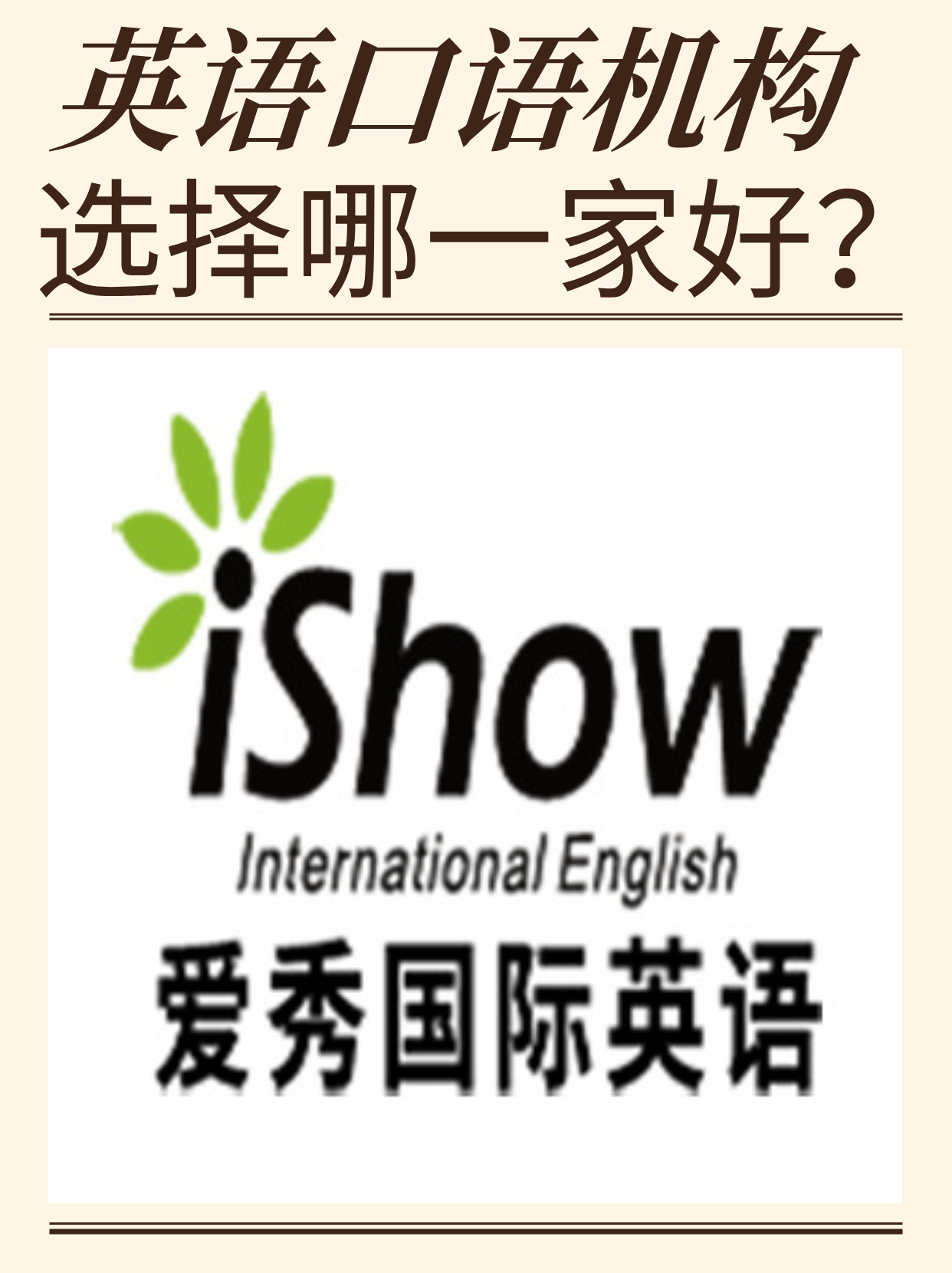 英语口语机构哪家好
