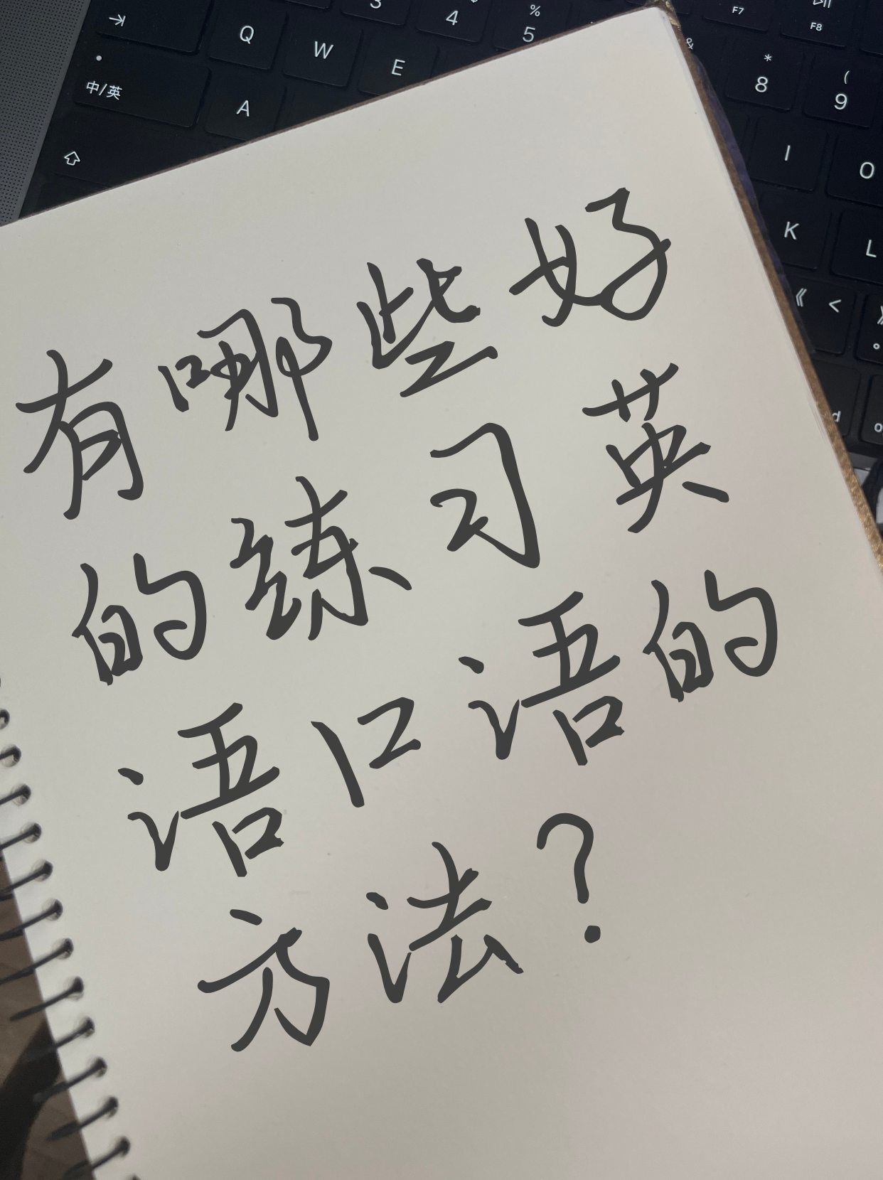 练习英语口语的方法
