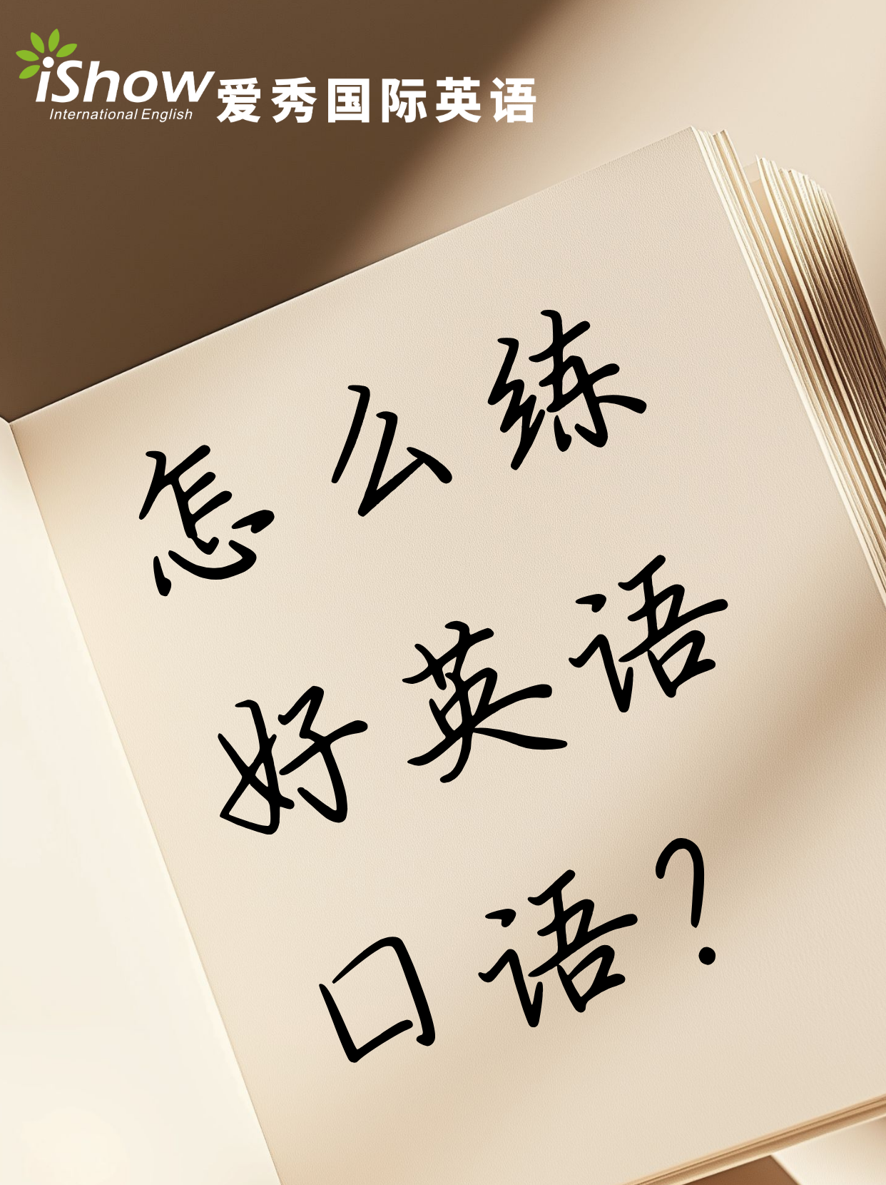 练好英语口语