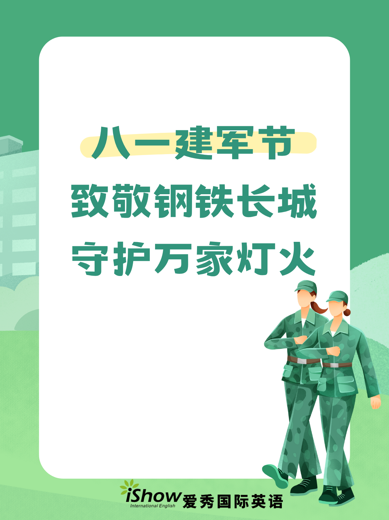 八一建军节