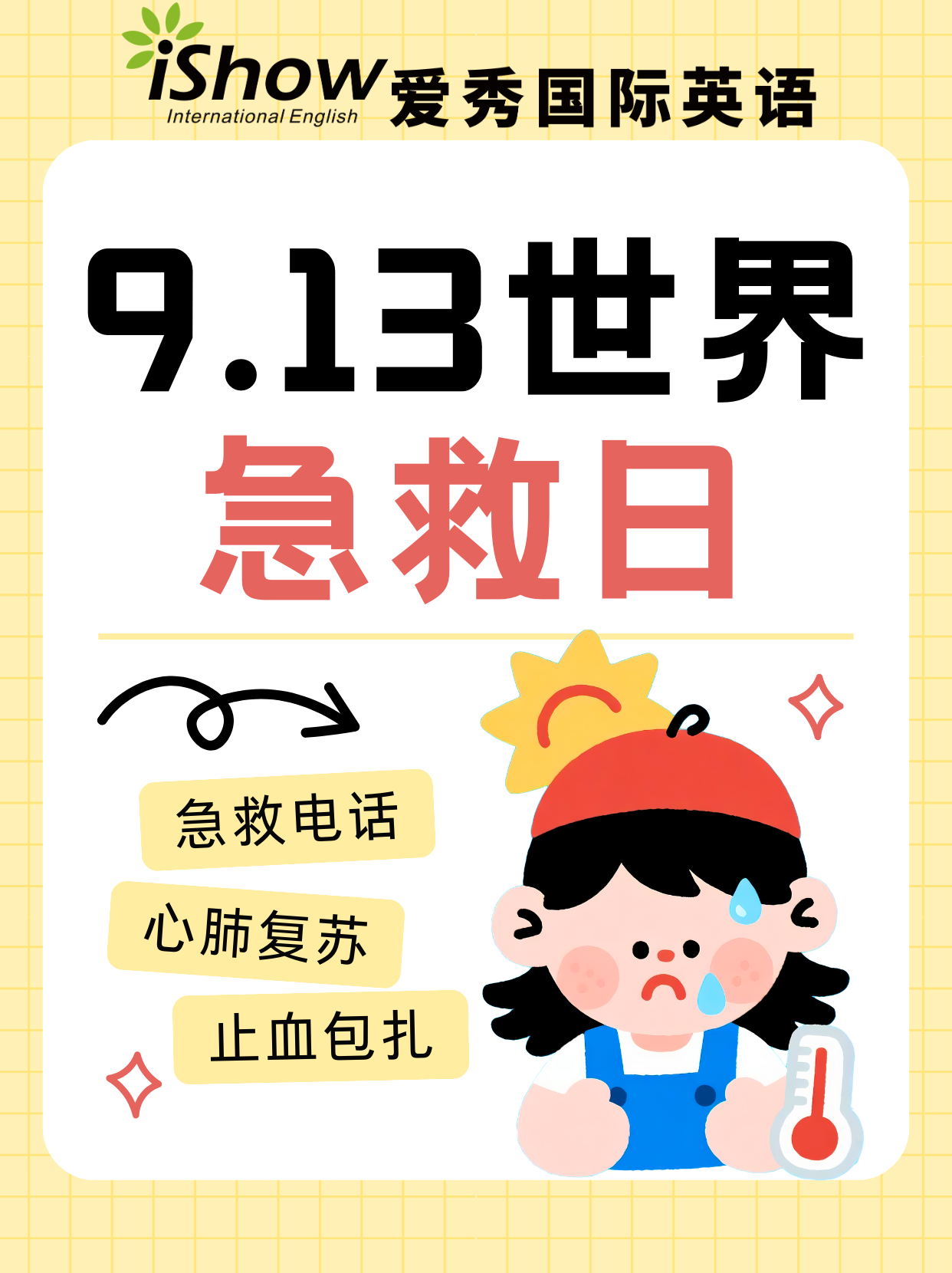 9.13世界急救日