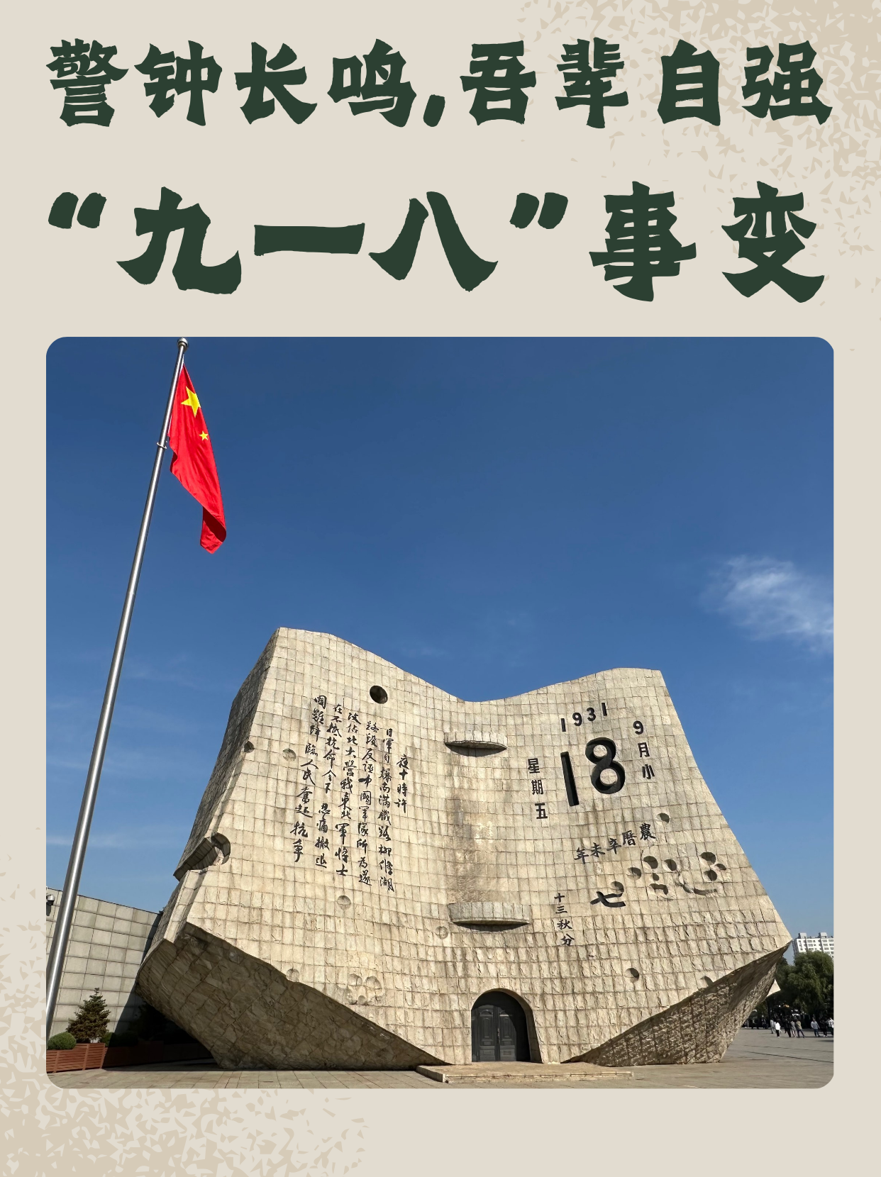 “九一八”事变