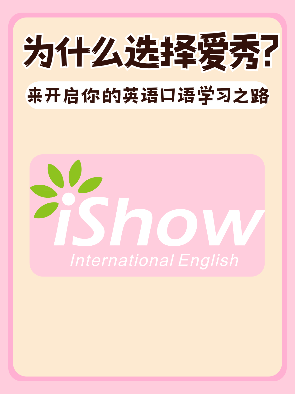 为什么选择爱秀
