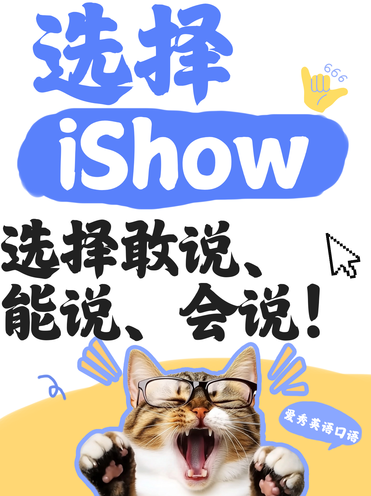 选择iShow,选择敢说、能说、会说！