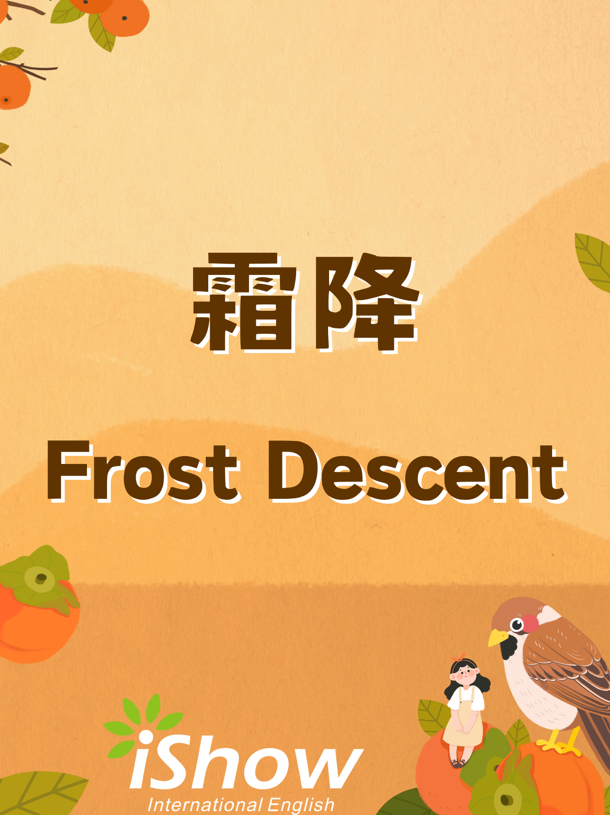 霜降: Frost Descent 霜降: Frost Descent