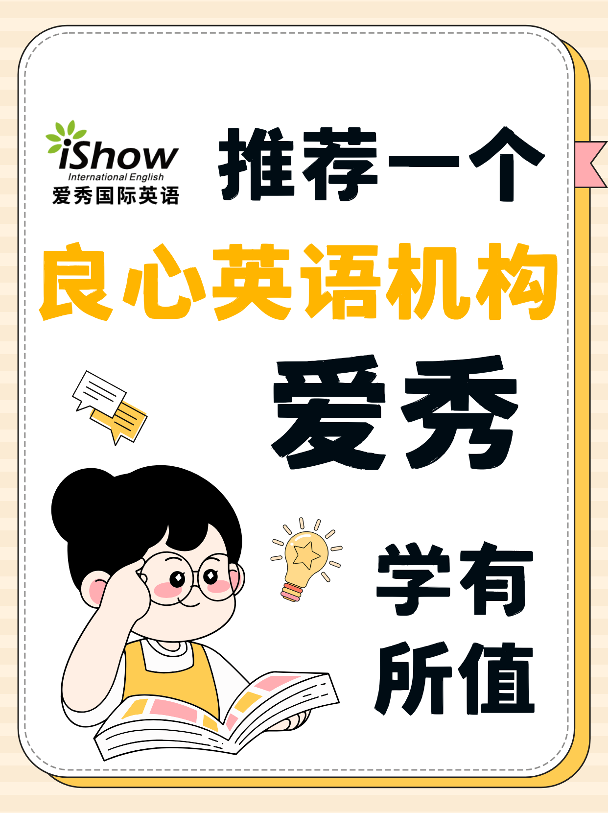 良心英语机构爱秀
