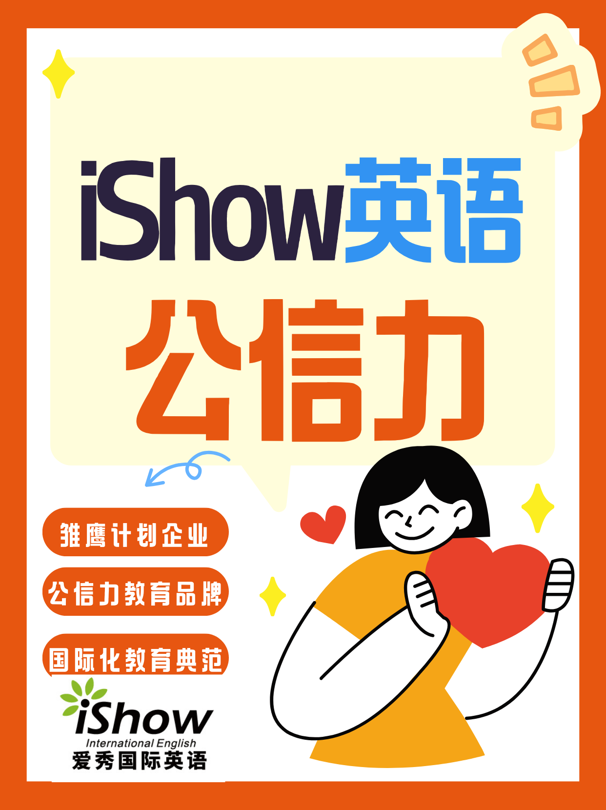 iShow英语公信力 iShow英语公信力