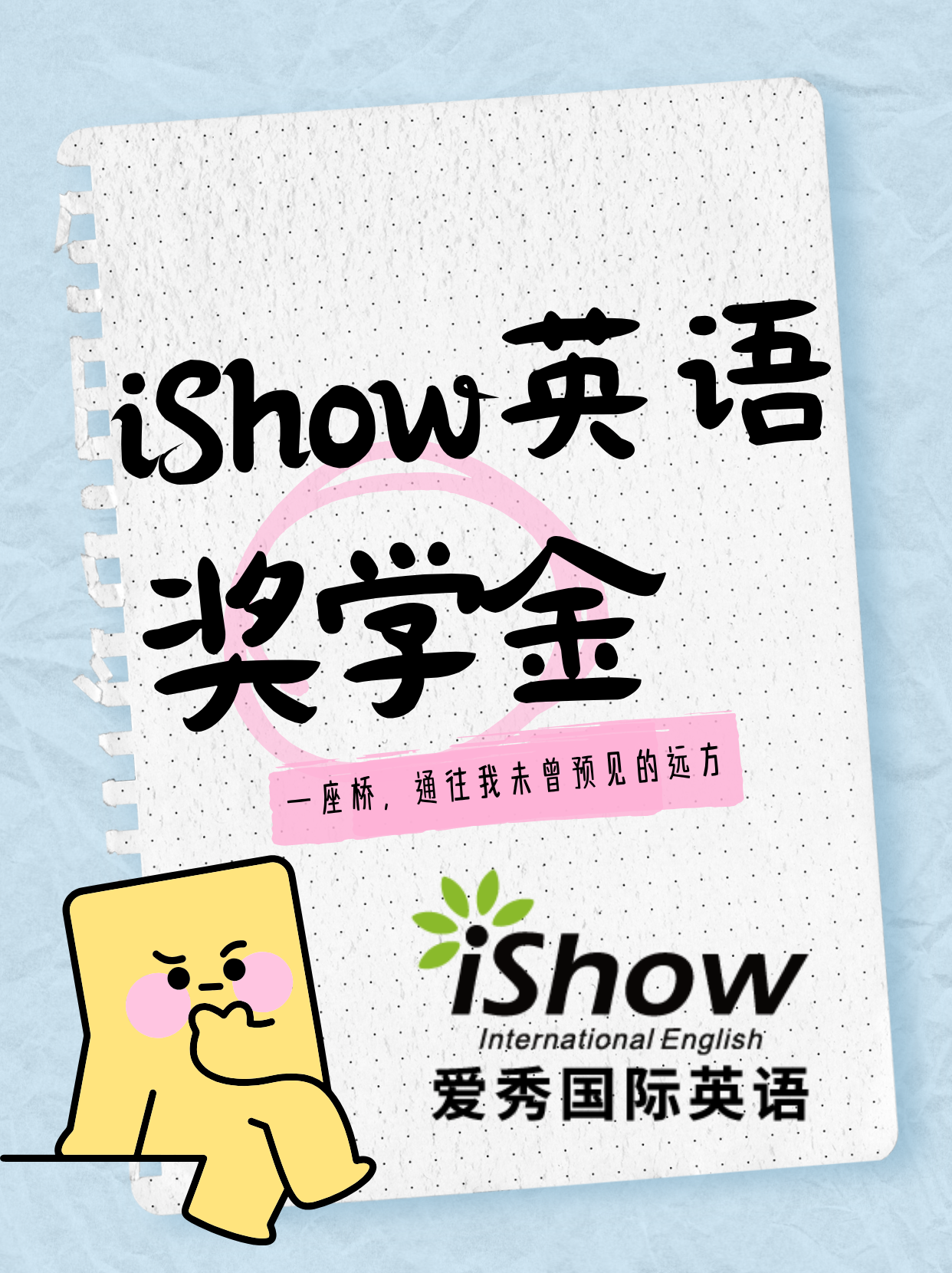 iShow英语奖学金 iShow英语奖学金