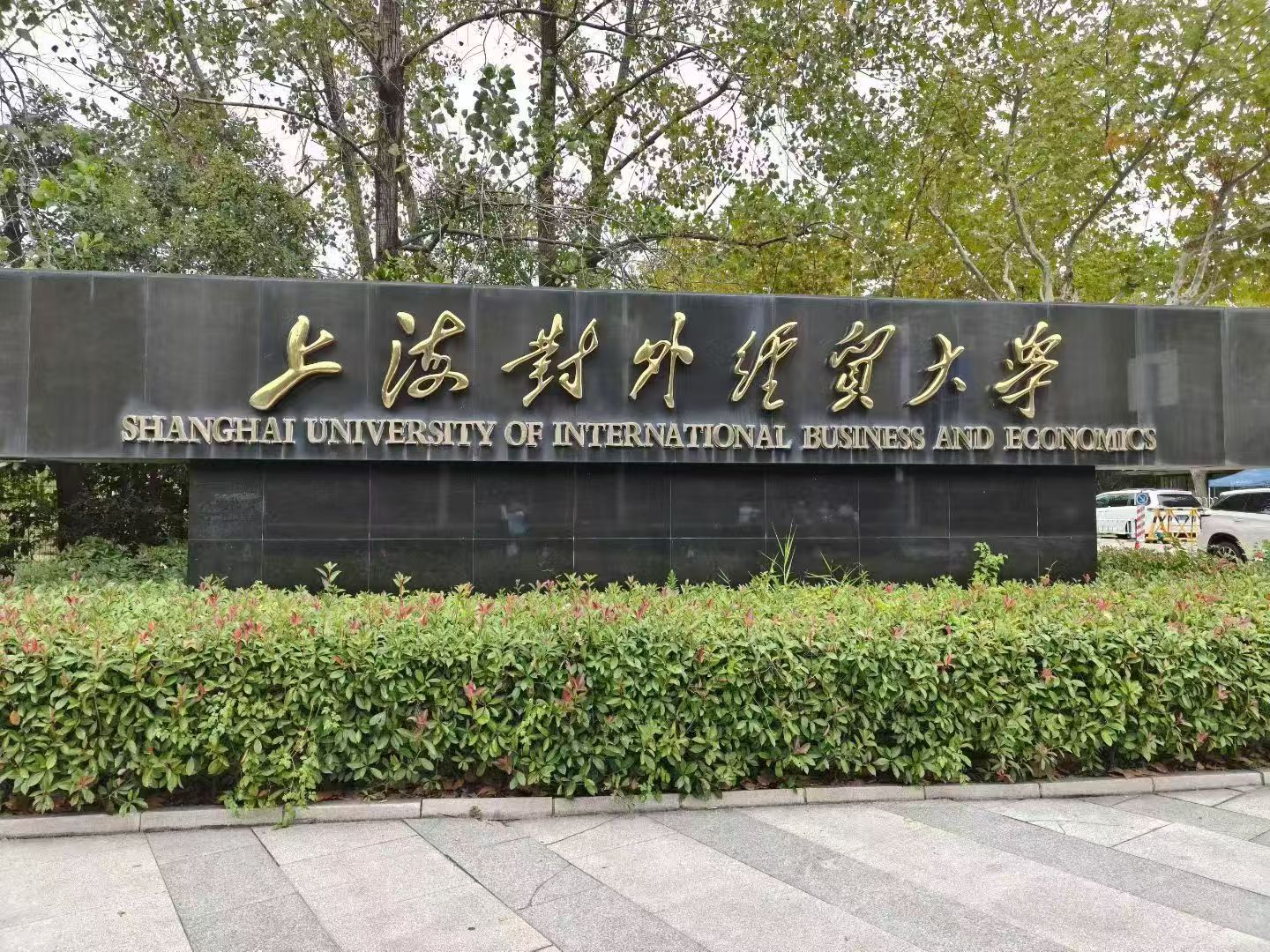 上海对外经贸大学 上海对外经贸大学