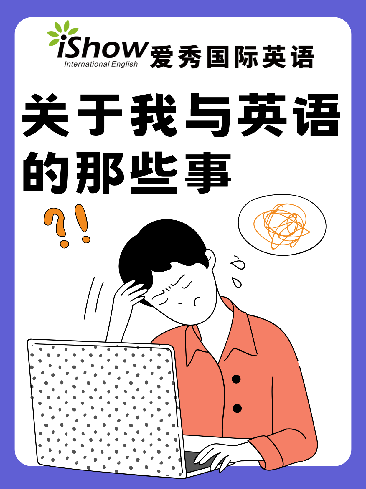 爱秀英语学习感受 爱秀英语学习感受