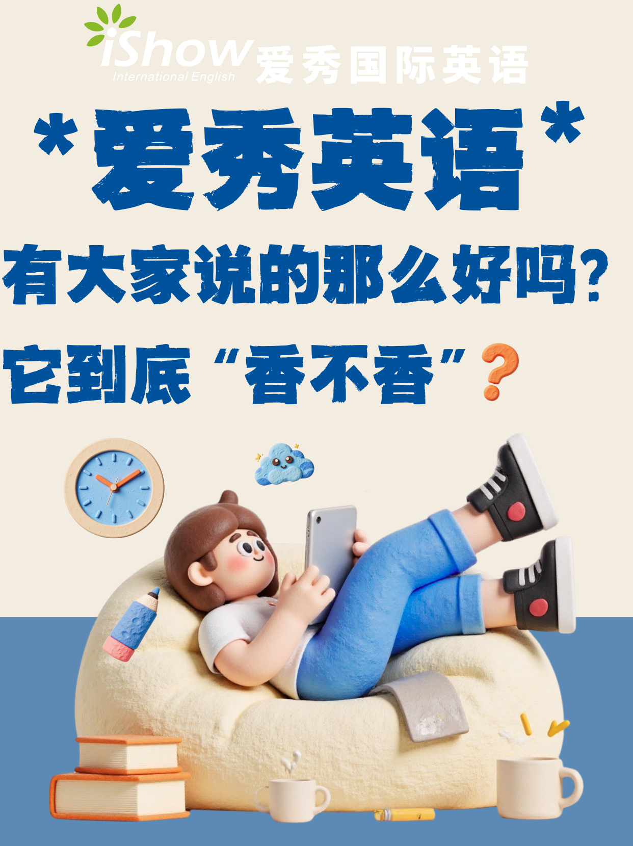 爱秀英语有大家说的那么好吗