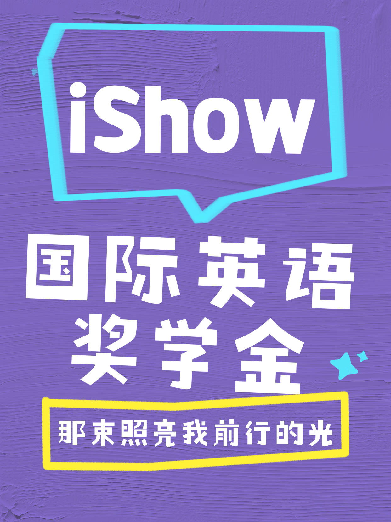 iShow国际英语奖学金