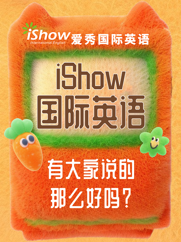 iShow国际英语 iShow国际英语