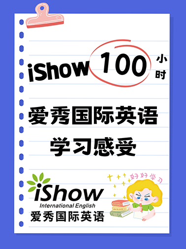 爱秀国际英语学习感受 爱秀国际英语学习感受